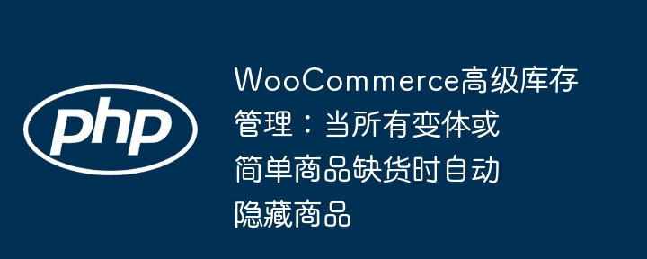 WooCommerce缺货隐藏商品技巧