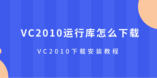 VC2010运行库下载安装教程