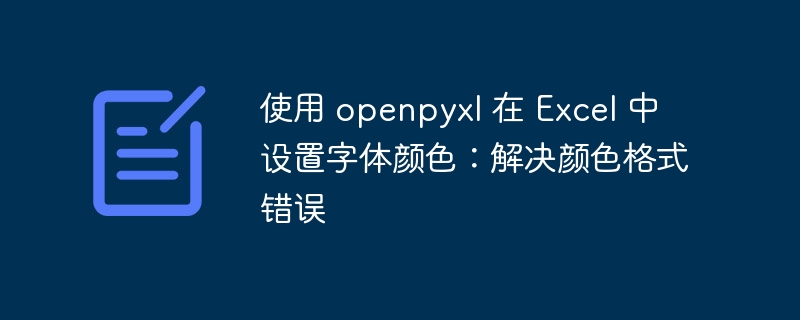 设置字体颜色时如何解决openpyxl报错