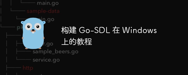 Go-SDLWindows搭建指南详解
