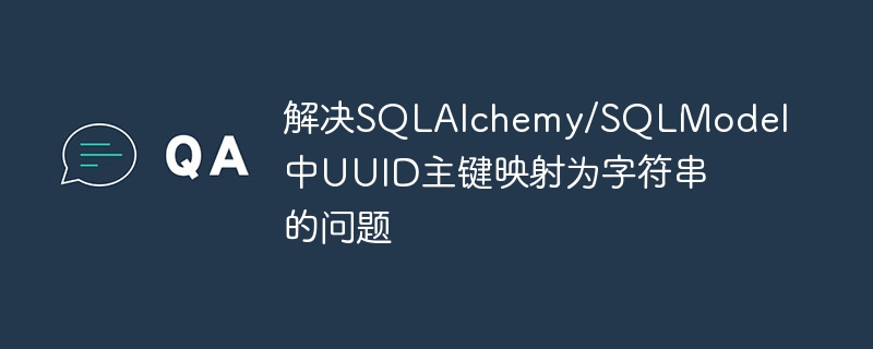SQLAlchemyUUID转字符串方法解析