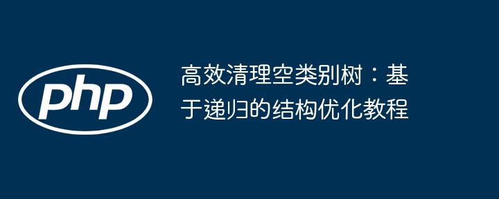高效清理空类别树:基于递归的结构优化教程