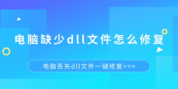 电脑缺少dll文件怎么修复 电脑丢失dll文件一键修复
