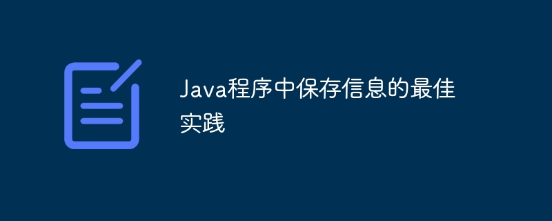 Java数据存储优化技巧分享