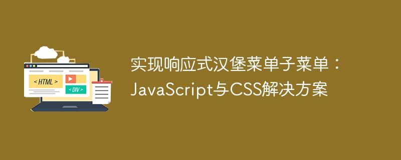 实现响应式汉堡菜单子菜单：JavaScript与CSS解决方案
