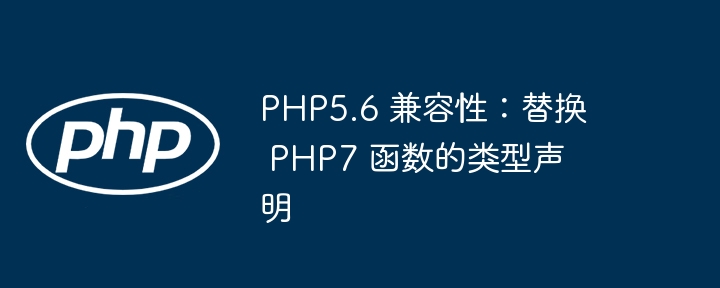 PHP5.6兼容PHP7类型声明替换方法