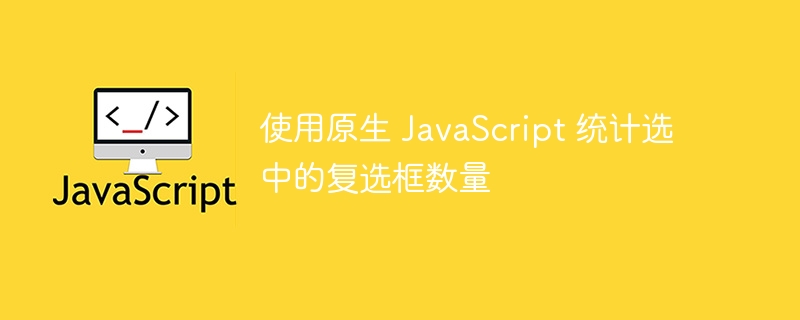 统计复选框选中数量的JavaScript方法