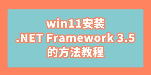 Win11安装.NET3.5图文教程详解
