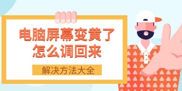 电脑屏幕变黄怎么调回？正确方法分享