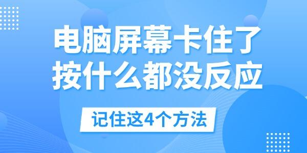 电脑屏幕卡死怎么解决？4个实用方法！