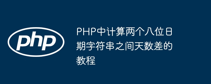 PHP计算两个日期相差天数教程