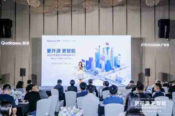 更开源·更智能｜2025广和通&高通闭门技术交流圆满举行