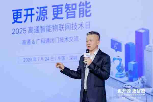 更开源·更智能｜2025广和通&高通闭门技术交流圆满举行