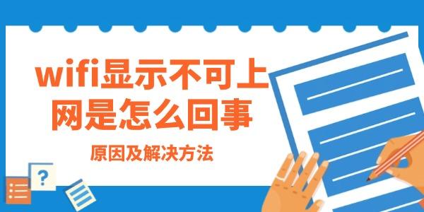 WiFi显示不可上网？原因及解决方法