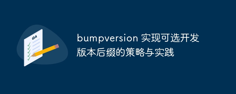 bumpversion 实现可选开发版本后缀的策略与实践