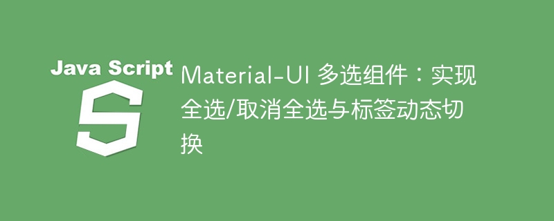 Material-UI 多选组件：全选与标签切换教程