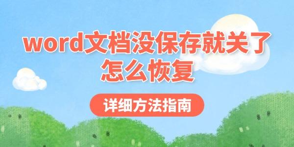 Word文档未保存关机怎么恢复？方法详解