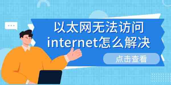 以太网无法访问internet怎么解决 分享6种解决方法