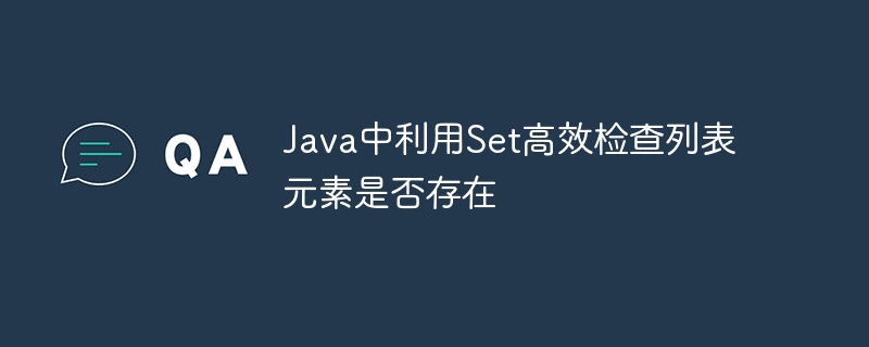 Java快速判断列表元素是否存在技巧