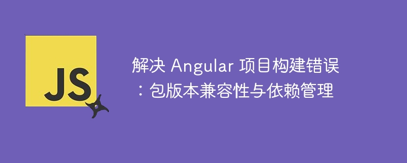 Angular项目构建错误解决方法