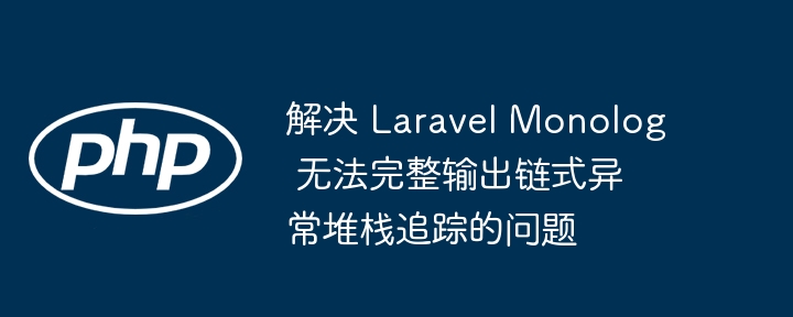 LaravelMonolog堆栈追踪不全解决办法