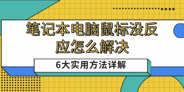 笔记本鼠标失灵？6种修复方法全解析