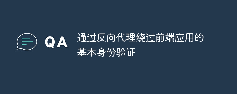 反向代理绕过认证的原理与方法解析
