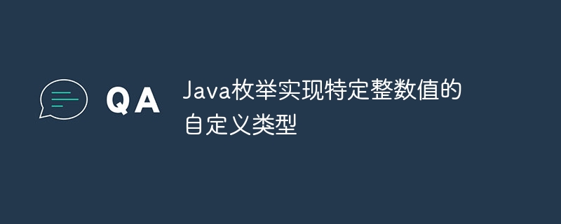Java枚举实现特定整数值的自定义类型