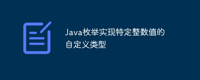 Java枚举自定义整数类型方法