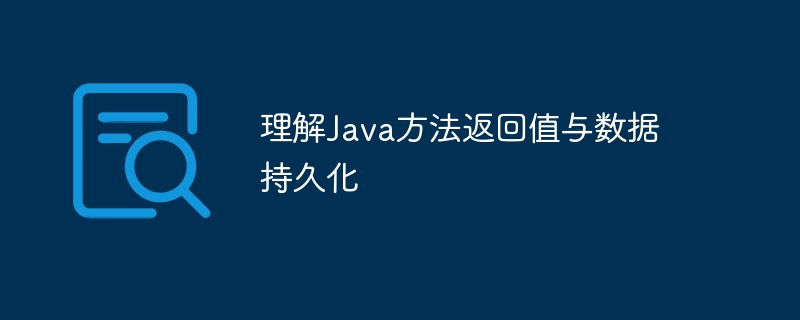 Java方法返回值与数据持久化详解