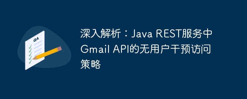 JavaREST服务中GmailAPI无用户访问问题解析