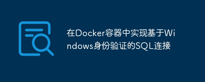 在Docker容器中实现基于Windows身份验证的SQL连接

