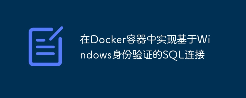 Docker连接SQLWindows验证教程