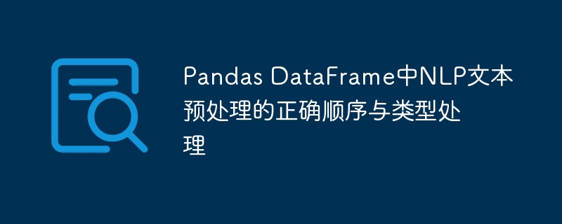Pandas DataFrame中NLP文本预处理的正确顺序与类型处理
