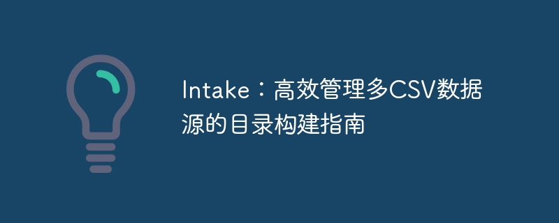 多CSV数据源目录构建方法详解