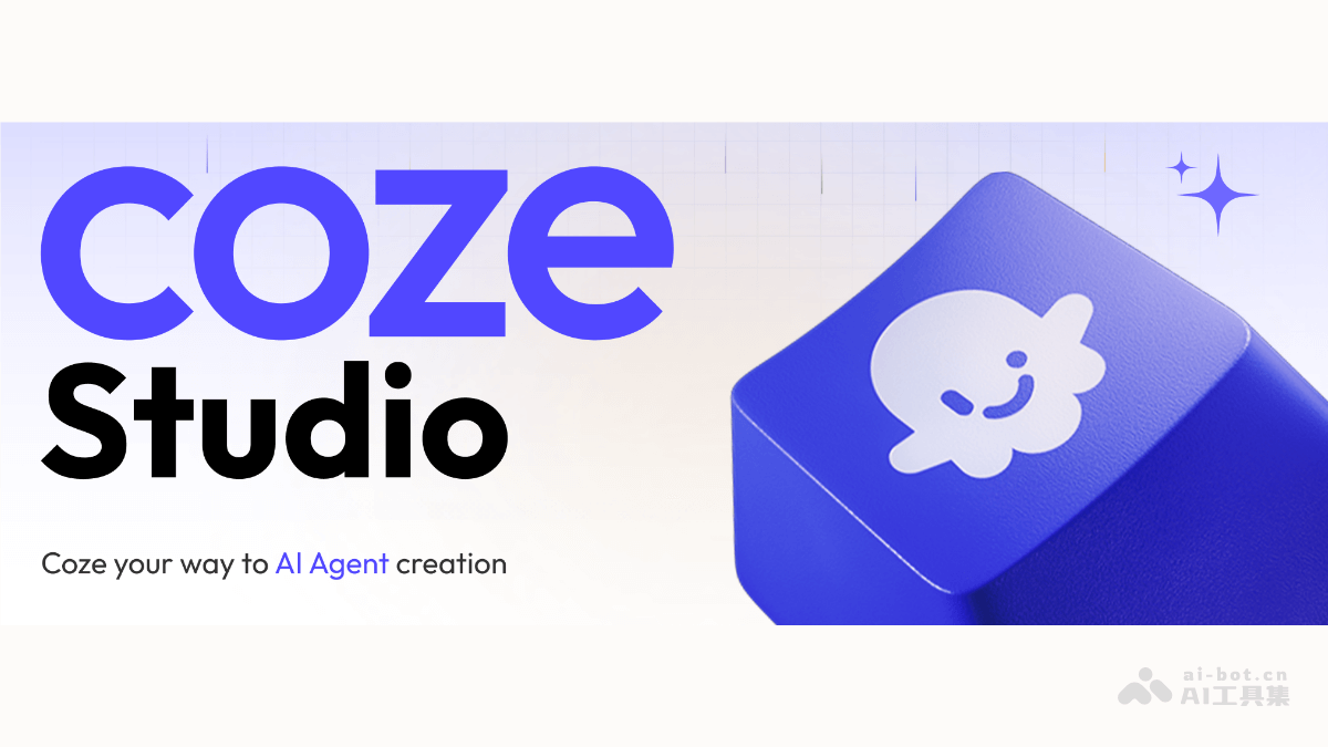 Coze Studio— 字节跳动开源的AI Agent开发平台