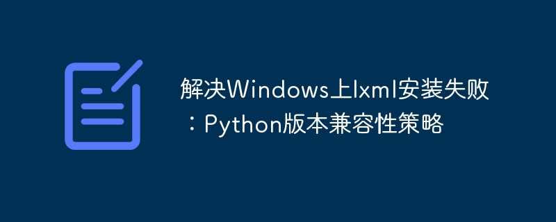 Pythonlxml安装失败怎么解决