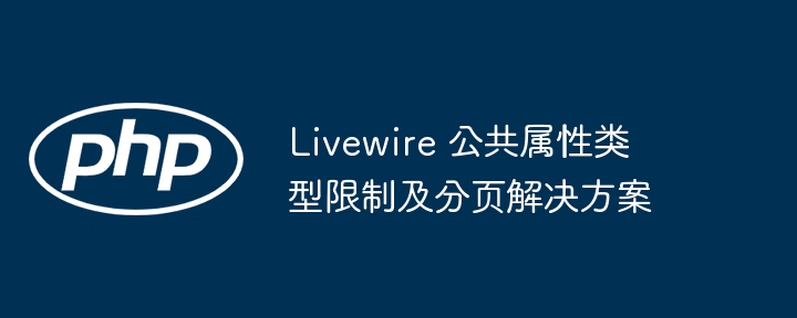 Livewire 公共属性类型限制及分页解决方案