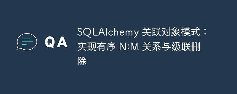SQLAlchemyN:M关系与级联删除实现方法
