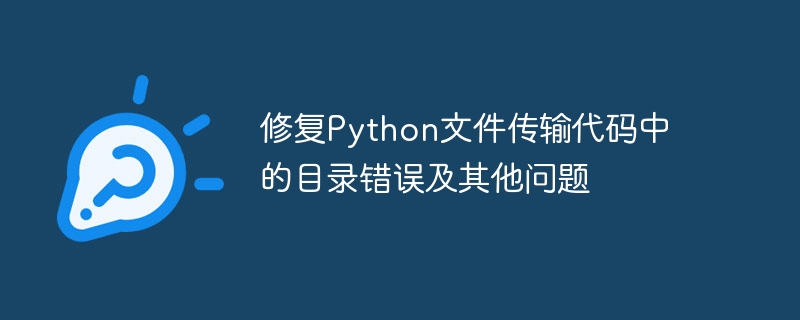 修复Python文件传输代码中的目录错误及其他问题