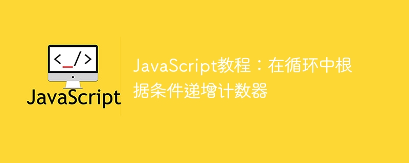 JavaScript循环条件计数器技巧详解