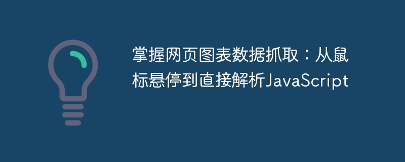 掌握网页图表数据抓取:从鼠标悬停到直接解析JavaScript