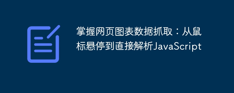 鼠标悬停解析JS，图表数据抓取全攻略