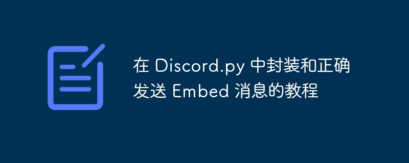 在 Discord.py 中封装和正确发送 Embed 消息的教程