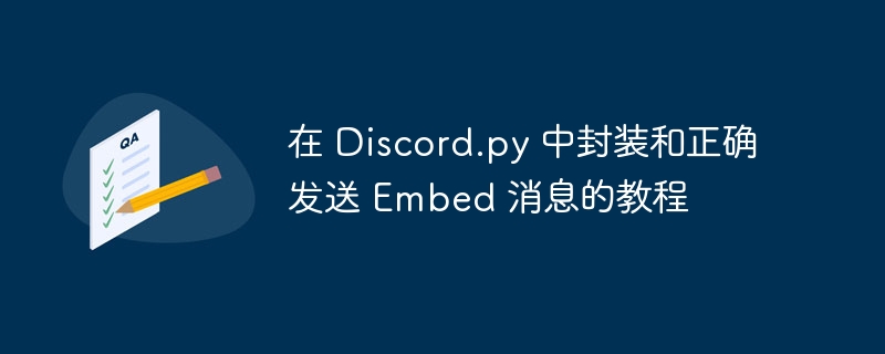 Discord.py发送Embed消息教程详解