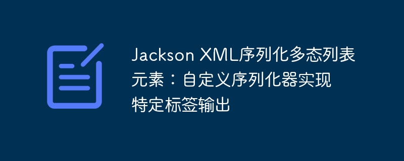 Jackson多态序列化：自定义标签输出技巧