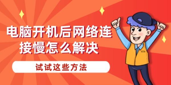 电脑开机网络慢？速看解决方法