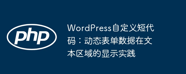 WordPress表单数据动态显示方法