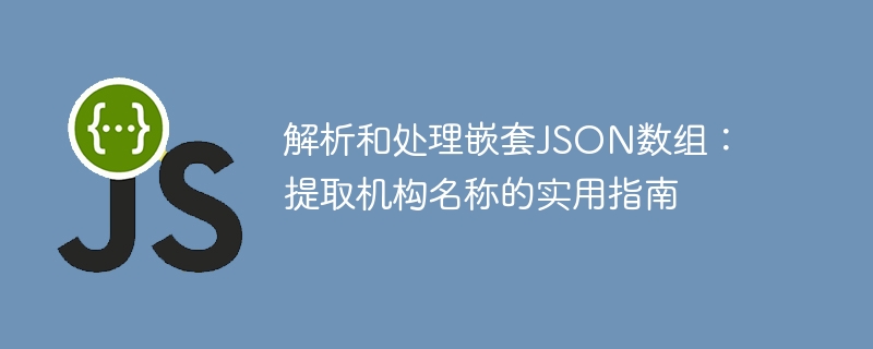 解析和处理嵌套JSON数组:提取机构名称的实用指南