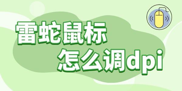雷蛇鼠标dpi调节技巧全解析